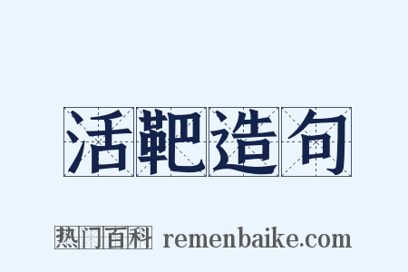 活靶造句是什么意思的图片